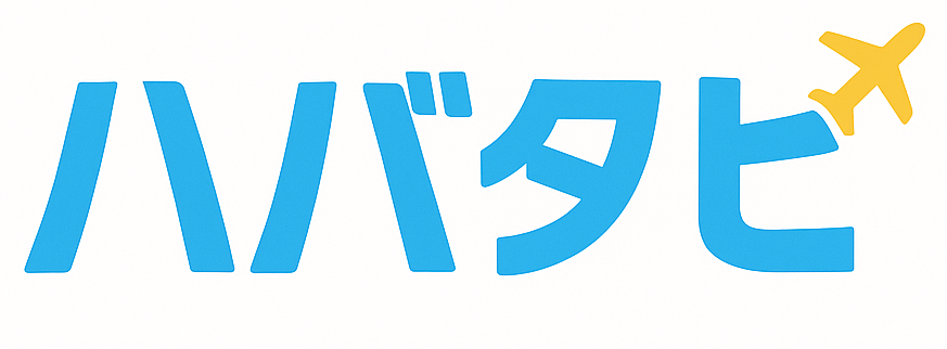 ハバタビ